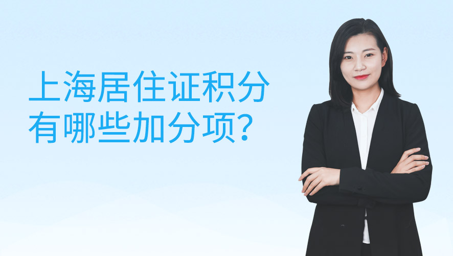 上海居住证积分有哪些加分项？