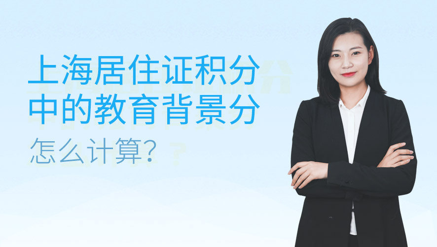 上海居住证积分中的教育背景分怎么计算？
