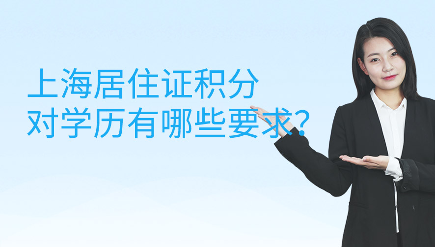 上海居住证积分对学历有哪些要求？