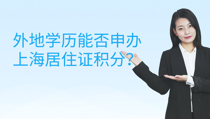 外地学历能否申办上海居住证积分？
