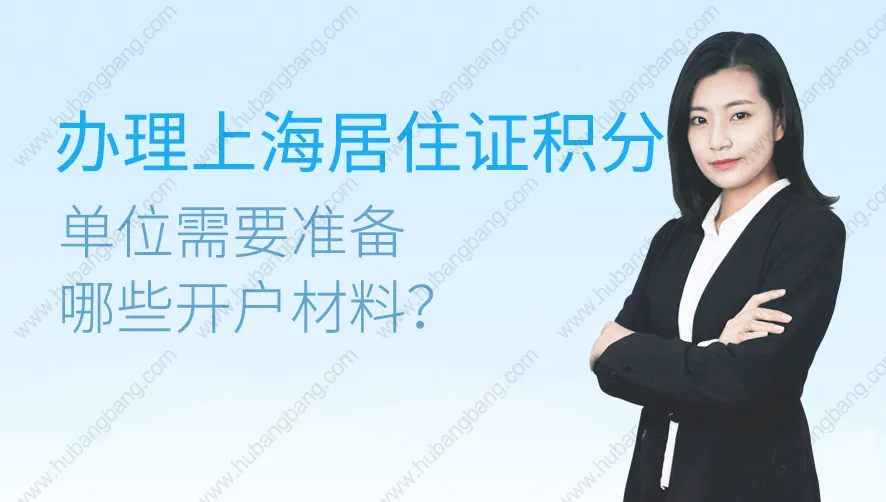 办理上海居住证积分单位需要准备哪些开户材料？