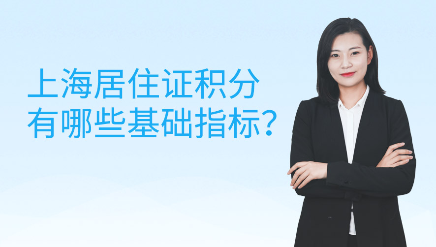 上海居住证积分有哪些基础指标？