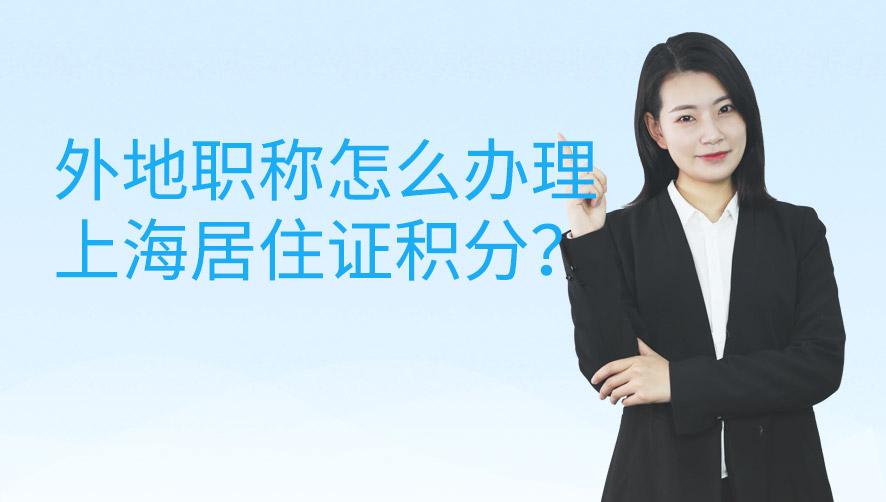 外地职称怎么办理上海居住证积分？