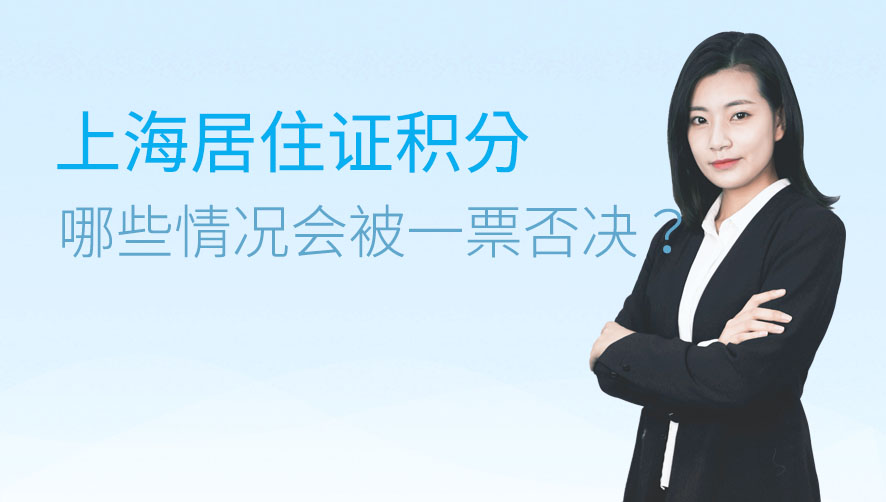 哪些情况申办上海居住证积分会被一票否决？