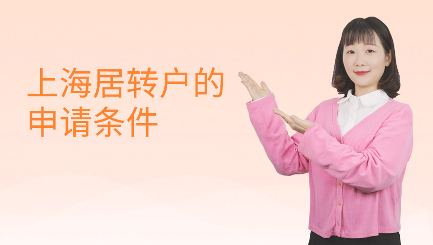 上海居转户的申请条件