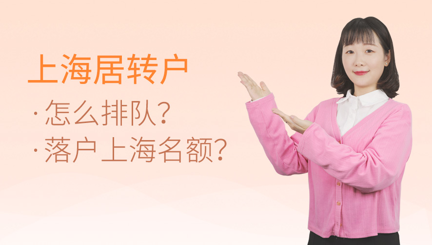 上海居转户怎么排队？每年有多少个落户上海名额？