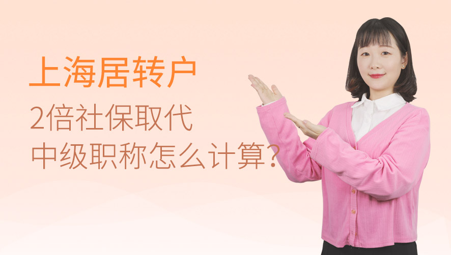 上海居转户2倍社保取代中级职称怎么计算？