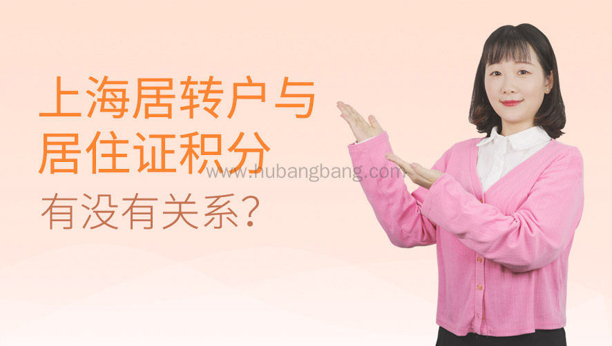上海居转户与居住证积分有没有关系？