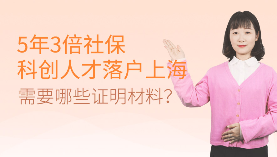 5年3倍社保科创人才落户上海需要哪些证明材料？