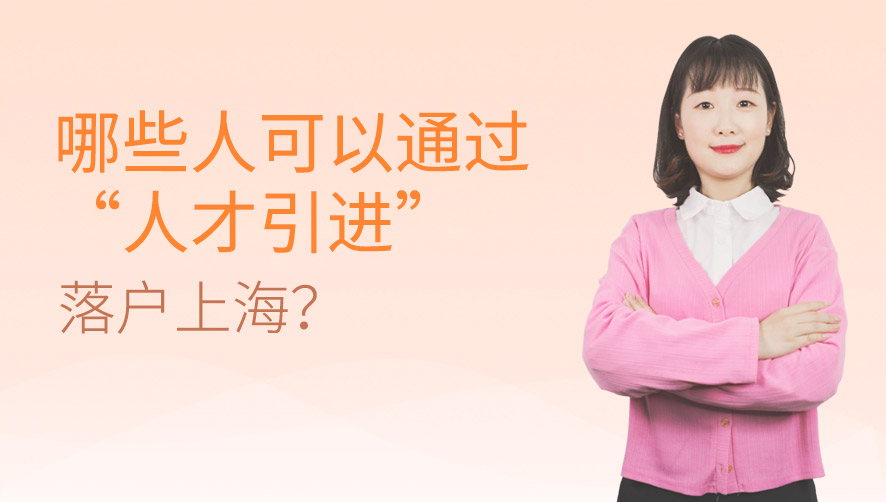 哪些人可以通过“人才引进”落户上海？