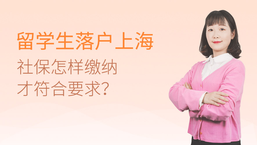留学生落户上海社保怎样缴纳才符合要求？