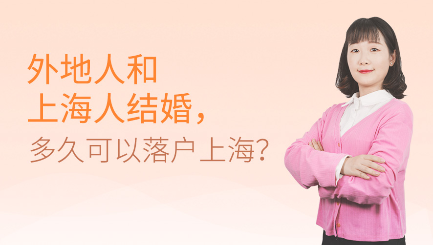 外地人和上海人结婚，多久可以落户上海？