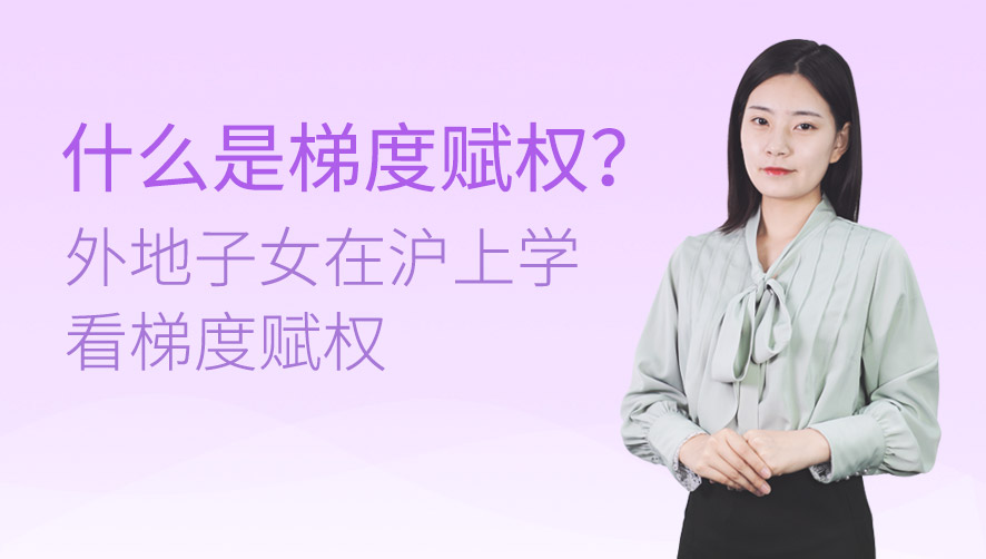 什么是梯度赋权？外地子女在沪上学看梯度赋权