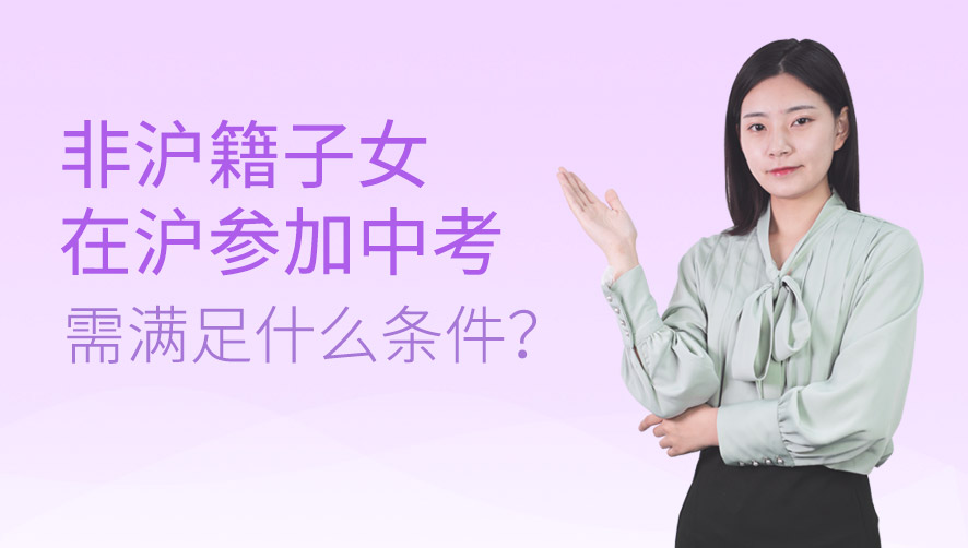非沪籍子女在沪参加中考需满足什么条件？