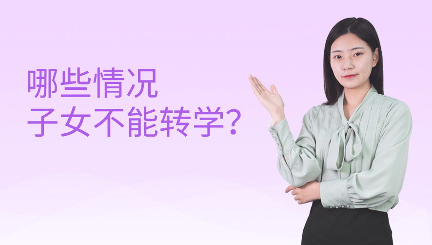 哪些情况子女不能转学？
