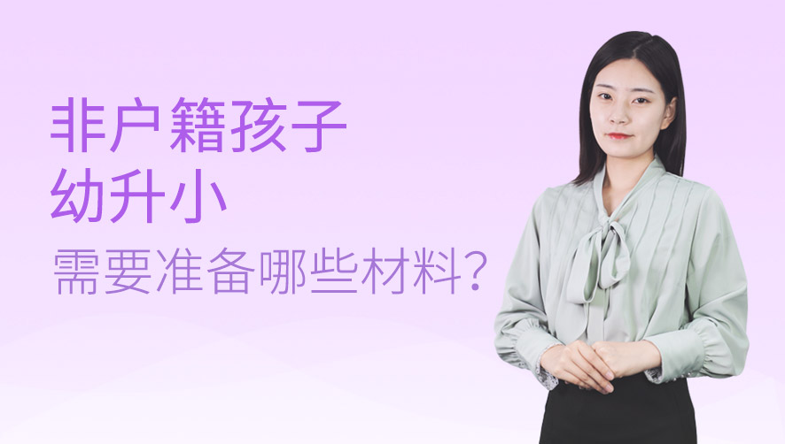 非沪籍孩子幼升小需要准备哪些材料？