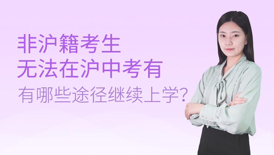 非沪籍考生无法在沪中考有哪些途径继续上学？