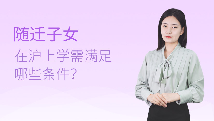 随迁子女在沪上学需满足哪些条件？