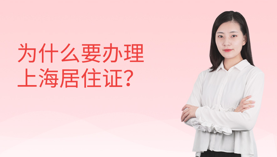 为什么要办理上海居住证？