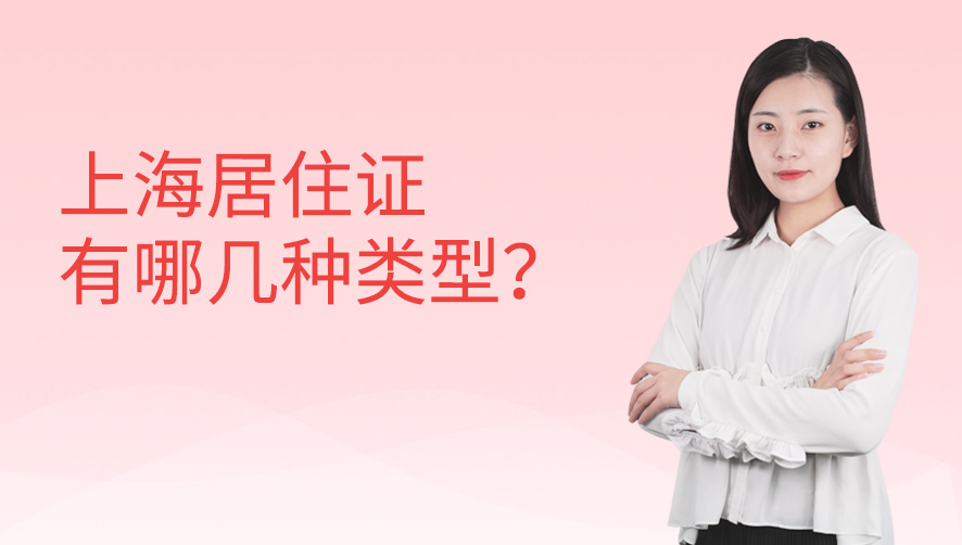 上海居住证有哪几种类型？