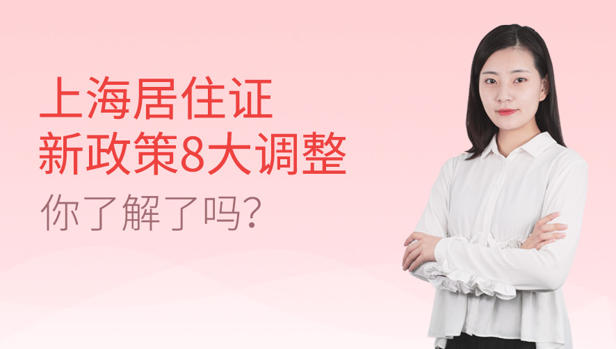 上海居住证新政策8大调整你了解吗？