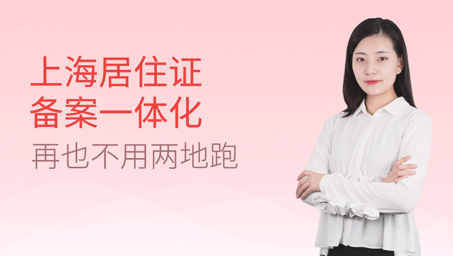 上海居住证备案一体化，再也不用两地跑
