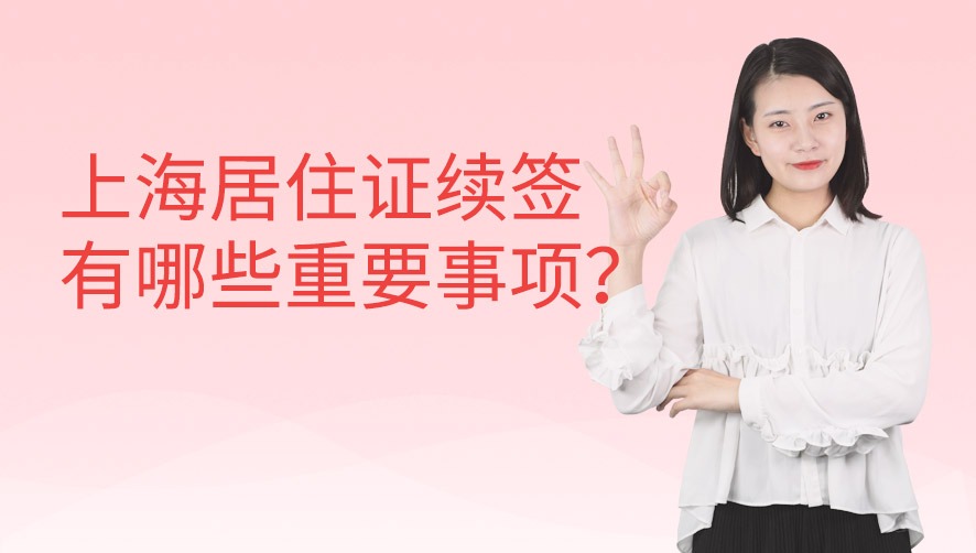 上海居住证续签有哪些重要事项？