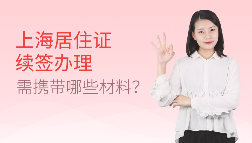 办理上海居住证续签需携带哪些材料？