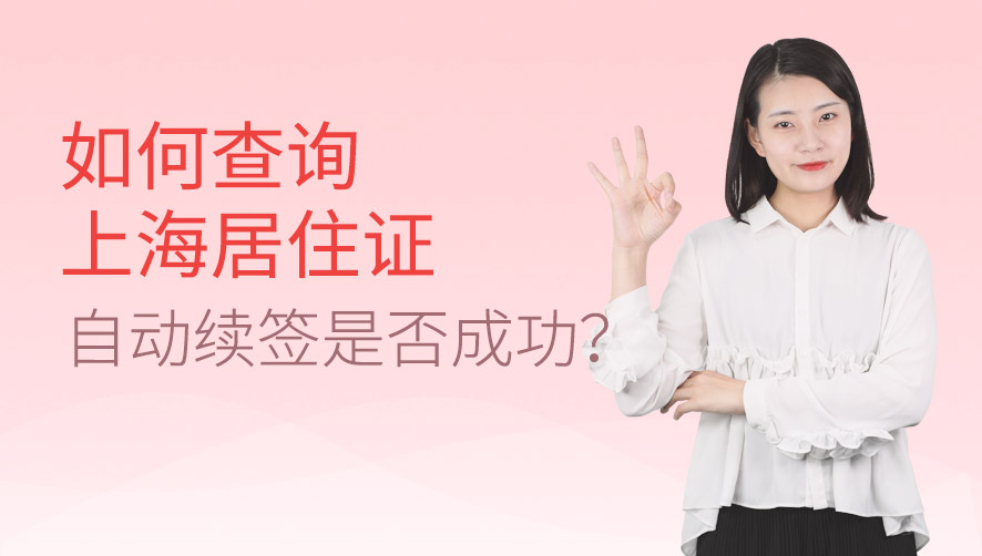 如何查询上海居住证自动续签是否成功？
