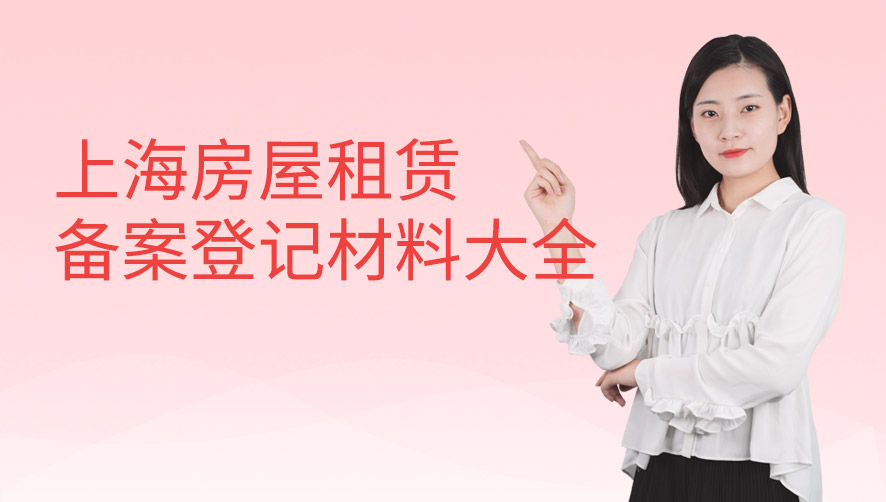 上海房屋租赁备案登记材料大全