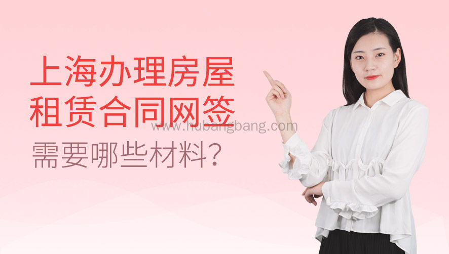 上海办理房屋租赁合同网签需要哪些材料？