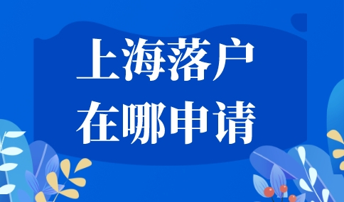 上海落户在哪申请