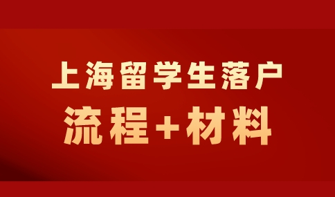 上海留学生落户