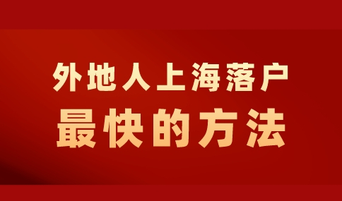 外地人上海落户最快的方法