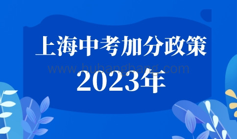 上海中考加分政策2023年