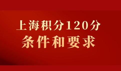 上海积分120分的条件和要求