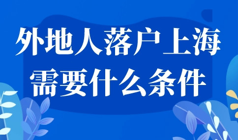 外地人落户上海需要什么条件