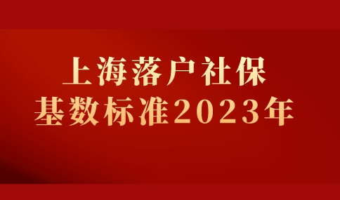 上海落户社保基数标准2023年