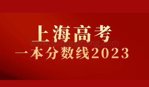 上海高考一本分数线2023