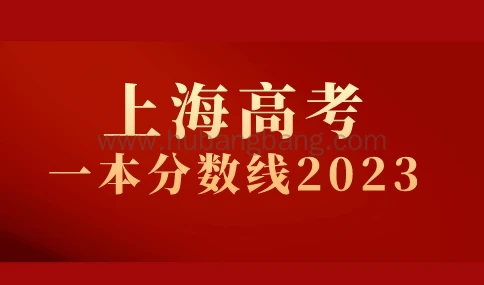 上海高考一本分数线2023
