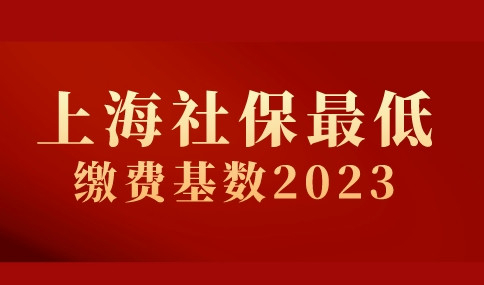 上海社保最低缴费基数2023