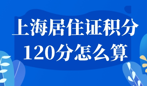 上海居住证积分120分怎么算