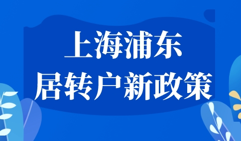 上海浦东居转户新政策