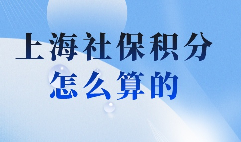 上海社保积分怎么算的