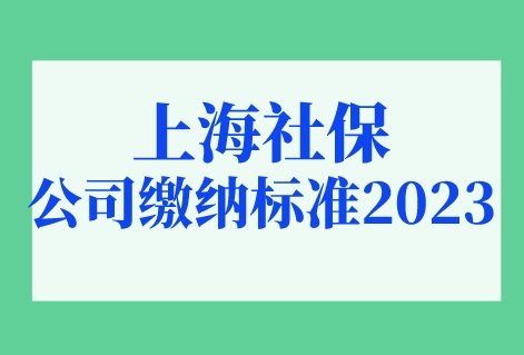 上海社保
