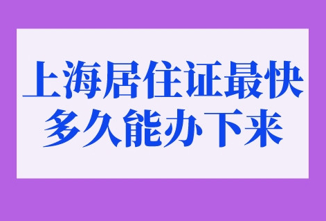 上海居住证最快多久能办下来