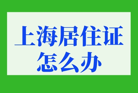 上海居住证怎么办
