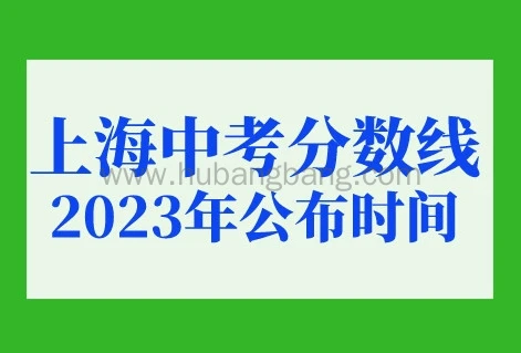 上海中考分数线2023年公布时间