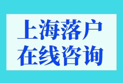 上海落户在线咨询
