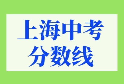上海中考分数线